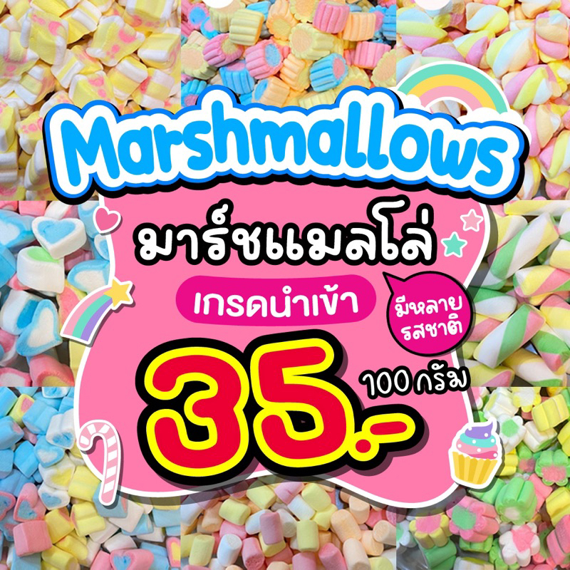 🍡🍡มาร์ชแมลโล่ เกรดพรีเมี่ยม หวานน้อย🍡🍡 ขนาด 100 กรัม รสผลไม้ แต่ละแบบคนละรสชาติ อร่อยมากค่ะเด็กๆชอบ