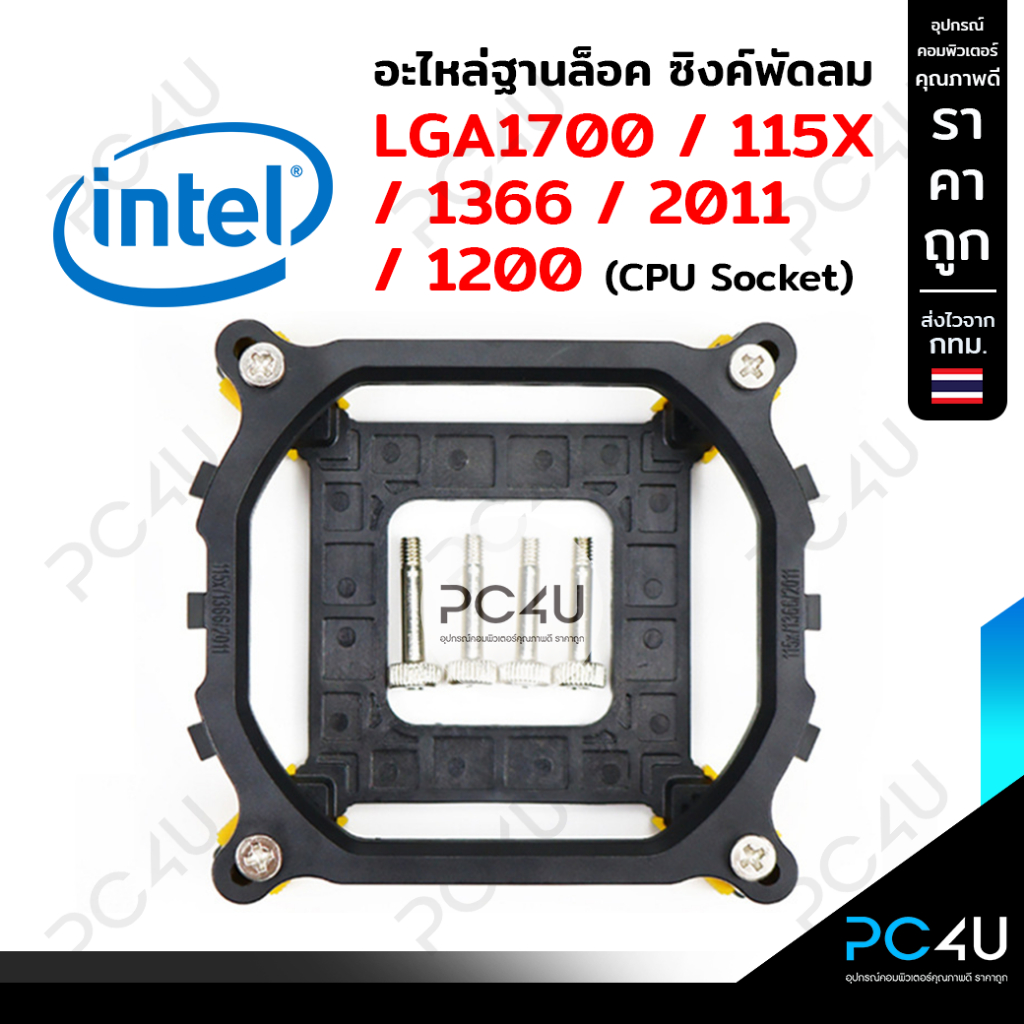 Fans & Heatsinks 50 บาท อะไหล่ขาซิงค์ ฐานล็อคซิงค์ CPU Intel ใส่ได้ทั้ง LGA1700 / 115X / 1366 / 2011 / 1200(CPU Socket) ครบชุด Computers & Accessories