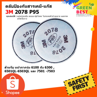 ตลับกรองป้องกันสารเคมี-แก๊ส 3M 2078 P95