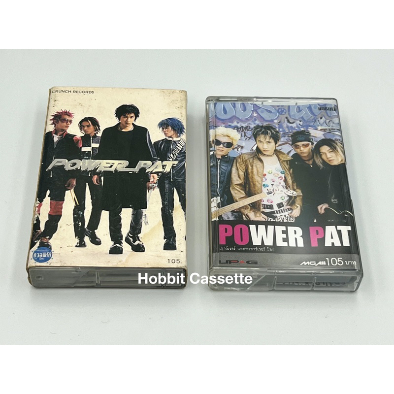 Power Pat 2 อัลบั้ม| Power Pat | Power Pop (เทปเพลง มือ2) ขายคู่