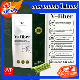 **ส่งฟรี** อาหารเสริม ไฟเบอร์ V-fiber ปริมาณ 249กรัม ดีท๊อกซ์ อาหารเสริมวีไฟเบอร์ อาหารเสริมสกัดจากเมล็ดถั่วกัวร์กัม