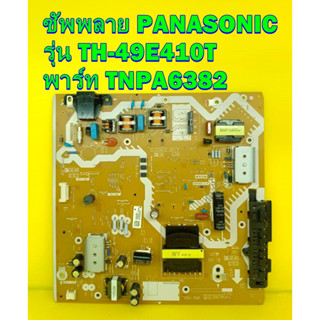 Power Supply ซัพพลาย PANASONIC รุ่น TH-49E410T พาร์ท TNPA6382 ของแท้ถอด มือ2 เทสไห้แล้ว