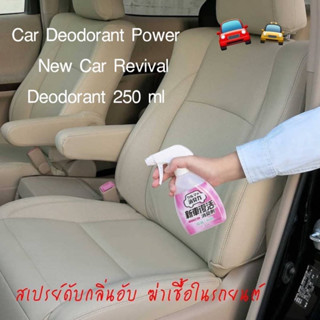 สเปรย์กำจัดกลิ่น ต้านแบคทีเรียฆ่าเชื้อโรคภายในรถยนต์ Revival Deodorant For Car 250mL 🇯🇵