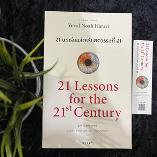 21 Lessons for the 21st Century (21 บทเรียนสำหรับศตวรรษที่ 21)