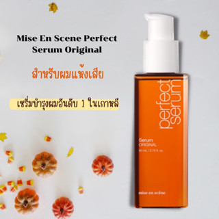 Mise En Scene Perfect Serum Original เซรั่มบำรุงผม สำหรับผมทุกประเภท กลิ่น Fruity Floral (80ml.+80ml. +Free 30ml.)