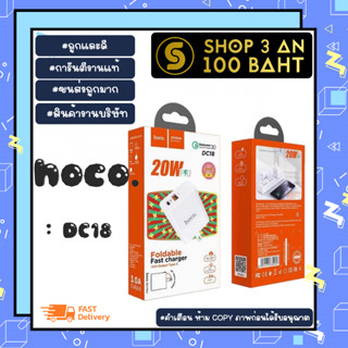 Hoco DC18 หัวชาร์จ ขาพับได้ ชาร์จเร็ว pd20w + qc3.0 (190166)