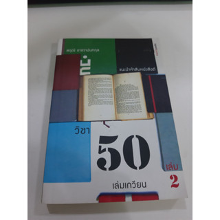 9786167347530 วิชา 50 เล่มเกวียน เล่ม 2 แนะนำห้าสิบหนังสือดี สฤณี อาชวานันทกุล