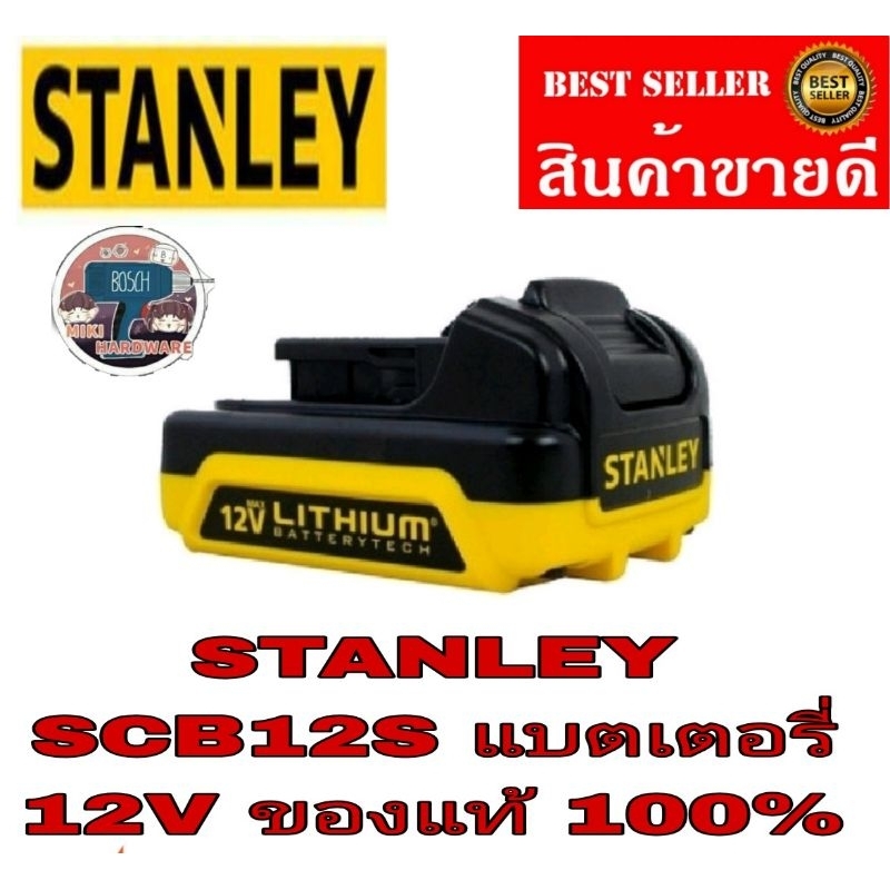 STANLEY SCB12S แบตเตอรี่12V ของแท้100%