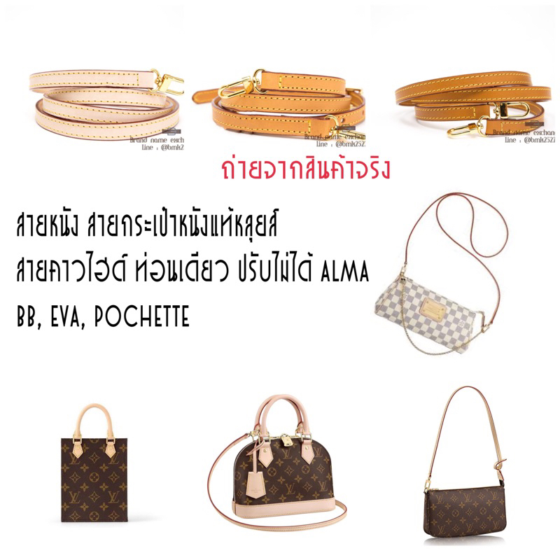 สายกระเป๋าหนังแท้หลุยส์ คาวไฮด์ ท่อนเดียว ปรับไม่ได้ alma bb, eva, pochette