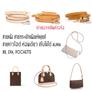 สายหนัง มี3 เฉด สายกระเป๋าหนังแท้หลุยส์ สายคาวไฮด์ ท่อนเดียว ปรับไม่ได้ alma bb, eva, pochette