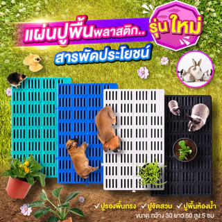 [แพ็ค 10 แผ่น] LittleTree แผ่นปูพื้นพลาสติก รุ่นครึ่งเมตร 30x50x5 ซม. มี 4 สี แผ่นปูพื้นสวน กรงสัตว์ ฟาร์ม กันลื่น