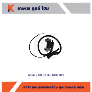 คอยล์ (CDI) เครื่องเบนซิล GX160 (สาย 10")