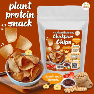 ขนมถั่วลูกไก่แผ่นกรอบ(Chickpeas Chips) รสบาร์บีคิว  ขนมคลีน สำหรับคนรักสุขภาพ