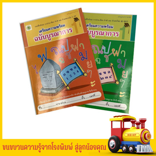 kidkit เตรียมความพร้อม ฉบับบูรณาการ แบบฝึกทักษะที่นำตัวเลข พยัญชนะ ฝึกกล้ามเนื้อมือ สายตา การสังเกต สินค้าใหม่ ราคาพิเศษ