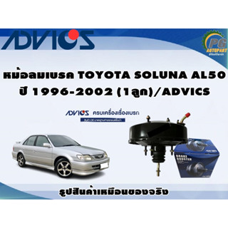 หม้อลมเบรค TOYOTA SOLUNA AL50  ปี 1996-2002 (1ลูก)/ADVICS