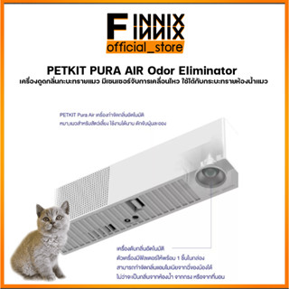 PURA AIR Odor Eliminator เครื่องดูดกลิ่นกะบะทรายแมว มีเซนเซอร์จับการเคลื่อนไหว ใช้ได้กับกระบะทรายห้องน้ำแมว