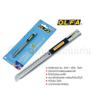 คัตเตอร์ OLFA # SVR-1