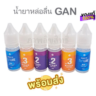 น้ำยาหล่อลื่นรูบิค GAN 10ml.