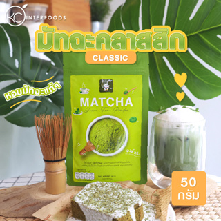 ผงชาเขียวมัทฉะ 100% สูตรคลาสสิก 50 กรัม (Classic Matcha Green Tea 100%)