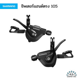 ชิพเตอร์แฮนด์ตรง 105 SL-RS700 2x11 สปีด ประกันศูนย์ไทย | มือเกียร์แฮนด์ตรง