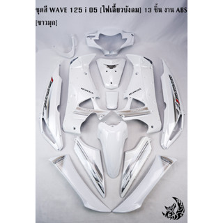 ชุดสี เฟรมรถ (แฟริ่ง,กรอบรถ) WAVE 125 i 05 [ไฟเลี้ยวบังลม] 13 ชิ้น สีขาวมุก [งานABS]