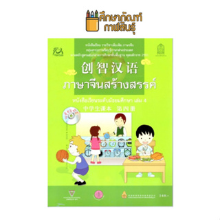 หนังสือเรียนภาษาจีน ภาษาจีนสร้างสรรค์ เล่ม 4 (องค์การค้า) ระดับมัธยมศึกษา หนังสือเรียนเพิ่มเติม