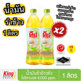 น้ำมันรำข้าว 100% คิง 1 ลิตรx2 ขวด Oryzanol 8,000 ppm King Rice Bran Oil 1 Liter