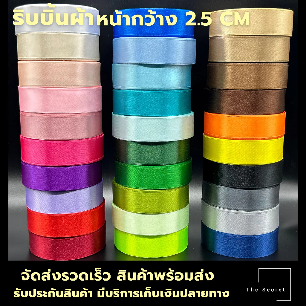 ริบบิ้นผ้า หน้ากว้าง 2.5CM ยาว 22 เมตร (พร้อมส่ง)