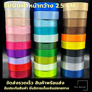 ริบบิ้นผ้า หน้ากว้าง 2.5CM ยาว 22 เมตร (พร้อมส่ง)