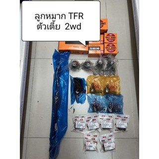 ชุดลูกหมาก+บูทปีกนก Isuzu Tfr ปี 91-97 ยี่ห้อ 555 แท้ญี่ปุ่น ตรงรุ่น