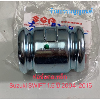 ข้อต่อท่อน้ำเหล็กแท้ Suzuki SWIFT 1.5 ปี 2004-2011