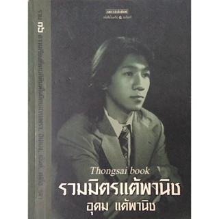 รวมมิตรแต้พานิช อุดม แต้พานิช : รวม ๑๖ ความเรียงที่เคยตีพิมพ์ในนิตยสารแพรว. อิมเมจ ฯ