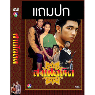 ดีวีดีละครไทยเก่า สายโลหิต (ปี 2538) (หนุ่ม ศรราม - กบ สุวนันท์) (แถมปก)