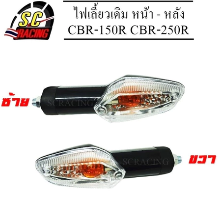 ไฟเลี้ยวหน้า-หลัง CBR150R CBR250R CBR300R CBR300F ซ้าย/ขวา (1ดวง) สินค้ามีคุณภาพ