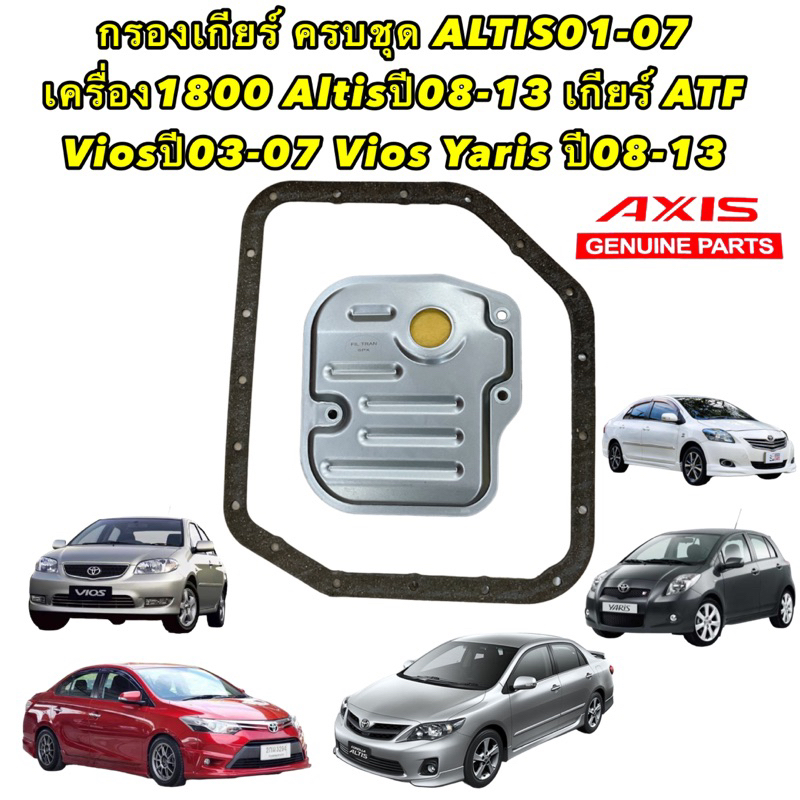 AXIS กรองเกียร์ WS Toyota ALTIS 2008-2010  ALTIS 02-07 1.8  VIOS-YARIS2006-2013 แถมประเก็นฟรี