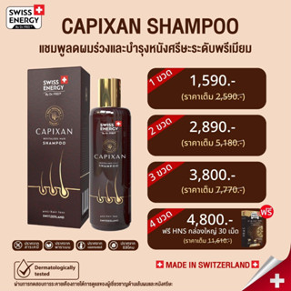 Swiss Energy CAPIXAN revitalizes hair shampoo แชมพูลดผมร่วง คาพิซาน รีไวทัลไลซ์  ลดความมันบนหนังศีรษะ ขนาด200 มล.