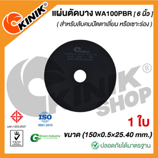 [1ใบ] แผ่นตัดบาง ชนิดไม่มีใย WA100PBR (ขนาด 6 นิ้ว) 150x0.5x25.40 mm.