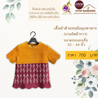 เสื้อผ้าฝ้ายทอมืออัดกาว ลายขอ/ลายS Otop มุกดาหาร ไซส์ 34-44