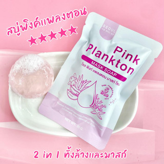 สบู่แพลงตอนโซล Pink plankton mask soap 𝗦𝗘𝗢𝗨𝗟