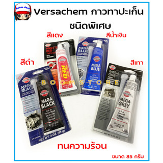 Versachem กาวทาประเก็น ชนิดพิเศษ ทนความร้อน เนื้อสีเทา สีแดง สีน้ำเงิน สีดำ ขนาด 85 กรัม กดที่ตัวเลือกสินค้าค่ะ