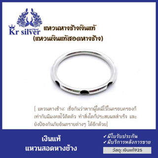 Kr silver แหวนหางช้างเงินแท้ (แหวนเงินแท้สอดหางช้าง) / แหวนKr