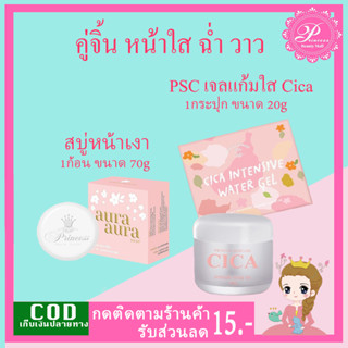 PSC สบู่หน้าเงา 1 ก้อน Princess Skin Care (Aura Aura Soap) ขนาด 70g. ของแท้ เจลแก้มใส Cica 20g