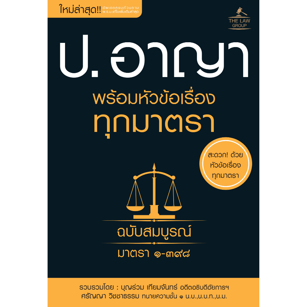 INSPAL : หนังสือ ประมวลกฎหมายอาญา พร้อมหัวข้อเรื่องทุกมาตรา ฉบับสมบูรณ์ 9786163813411 (The Law Group)