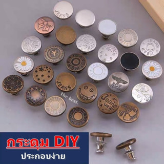 กระดุมยีนส์ ปรับเอวกางเกง กระดุมโลหะ​ DIY แบบหมุด ไม่ต้องเย็บ พร้อมส่งในไทย