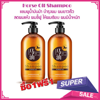 ซื้อ1 แถม1 แชมพู แชมพูน้ำมันม้า Horse Oil Shampoo 300g บำรุงผม ผมยาว ลดผมแห้ง ผมชี้ฟู ผมเรียบ ผมมีน้ำหนัก