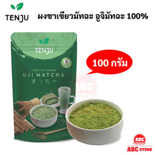 ผงชาเขียว มัทฉะ UJI แท้ 100%🍃 UJI Matcha Powder Tenju 100 g ผงมัทฉะญี่ปุ่น ผงชาเขียวมัทฉะ อูจิมัทฉะ ตรา เทนจู