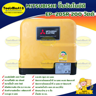 MITSUBISHI ปั๊มอัตโนมัติ EP-205R 200 วัตต์   มอเตอร์พลังสูง ส่งกำลังน้ำได้แรง ทนทาน ควบคุมการทำงานด้วยระบบอีเล็คทรอนิค