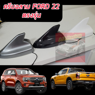 เสาอากาศวิทยุครีบฉลาม มีตัวรับสัญญาณ เพิ่มสัญญาณวิทยุ สำหรับ FORD NEXT GEN 2022 RANGER 2022 / EVEREST 2022 งานตรงรุ่น