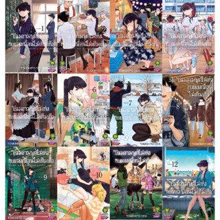 👼🏻Pre Order👼🏻(ยกชุด 12 เล่ม) โฉมงามพูดไม่เก่งกับผองเพื่อนไม่เต็มเต็ง เล่ม 1-12