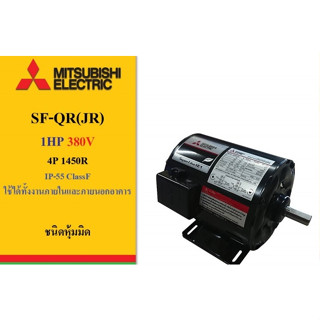 MITSUBISHI มอเตอร์ 1 HP 4P IP-55 รุ่น SF-QR / SF-JR 380V. มิตซูบิชิ